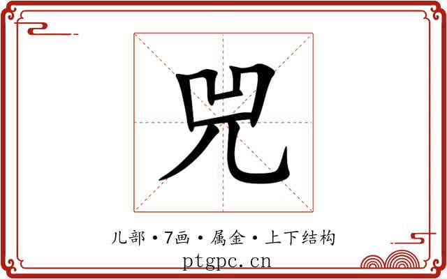 兕 兕