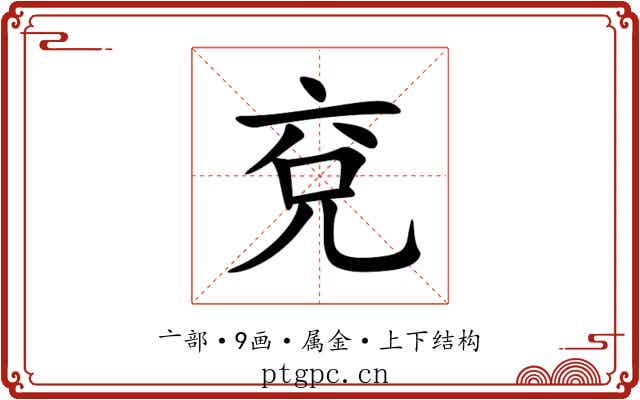 兗 兗