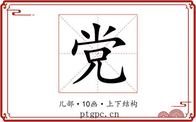 党 党