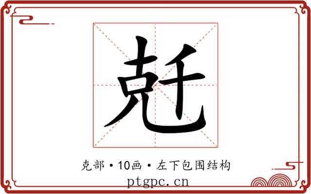 兛 兛