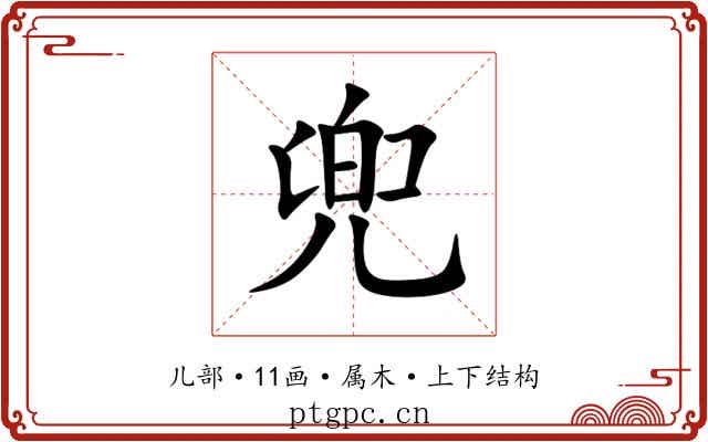 兜 兜