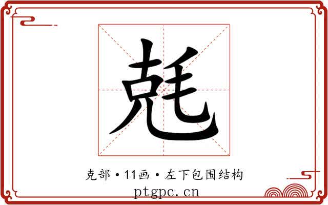 兞
