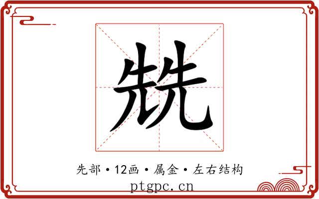 兟 兟
