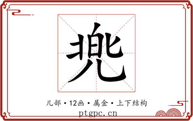 兠 兠