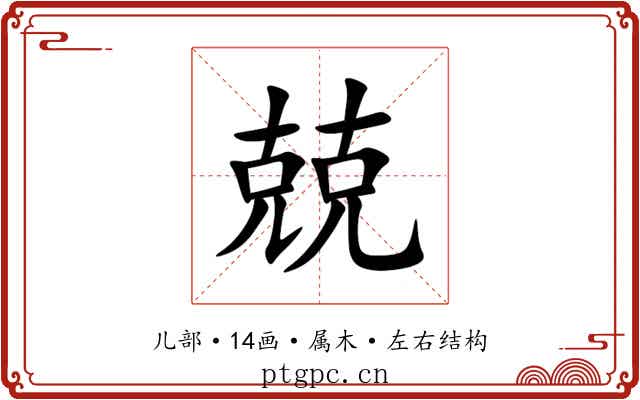 兢 兢
