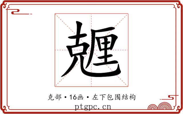 兣 兣