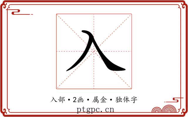 入 入