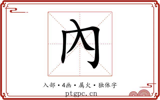 內 內
