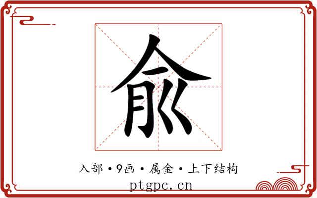 兪 兪