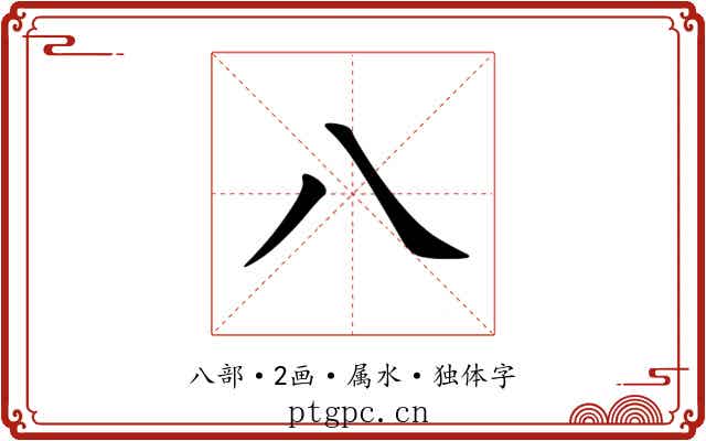 八