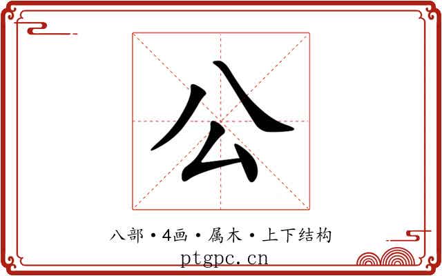 公 公