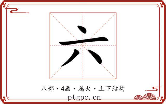 六 六