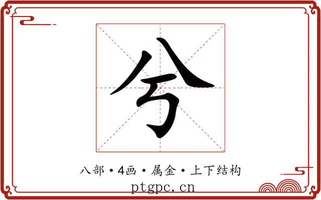 兮 兮