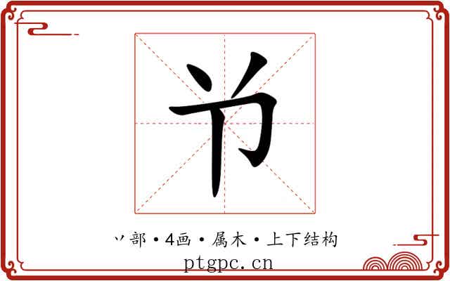 兯 兯