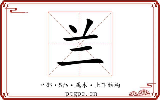 兰 兰