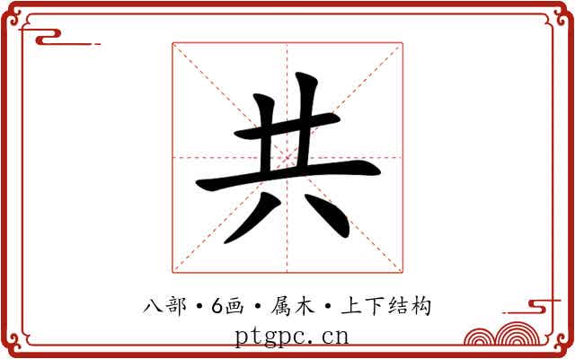 共