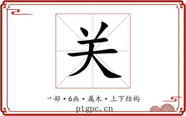 关 关