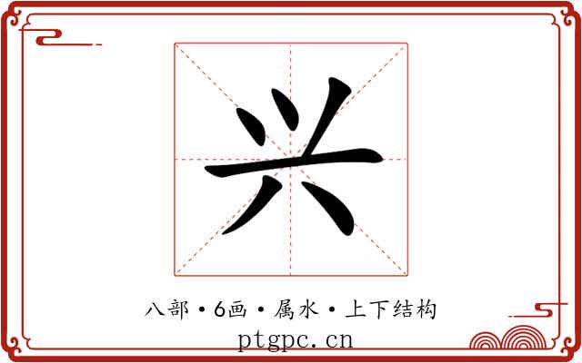 兴 兴