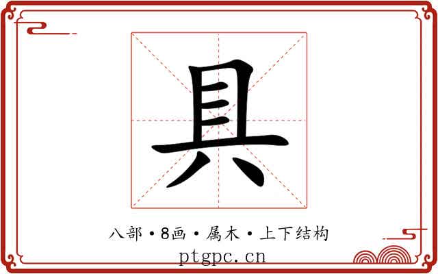 具 具