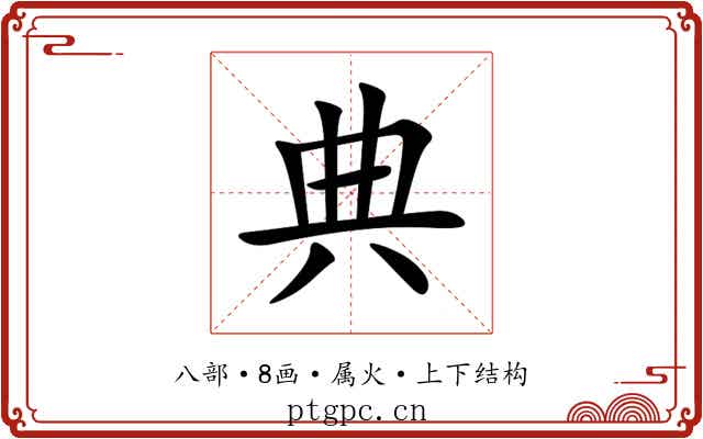 典 典
