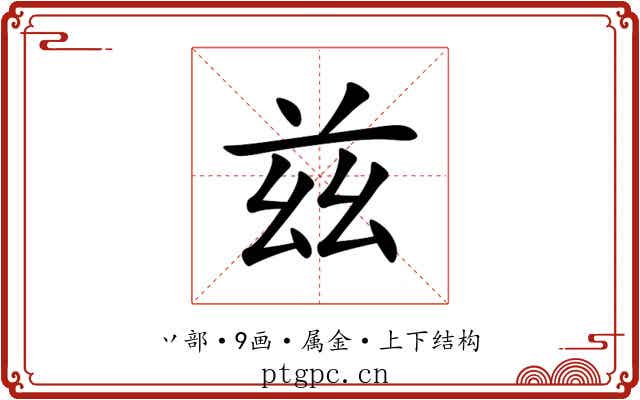 兹 兹