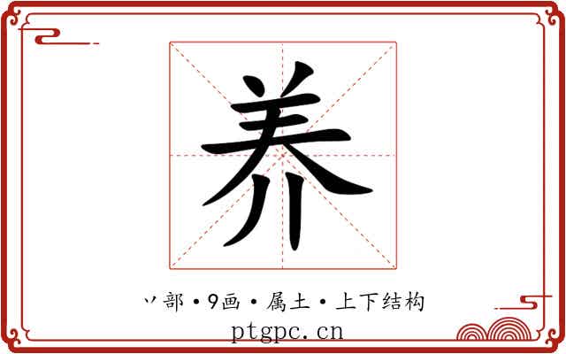 养 养