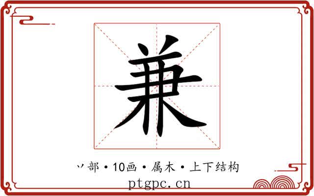兼 兼