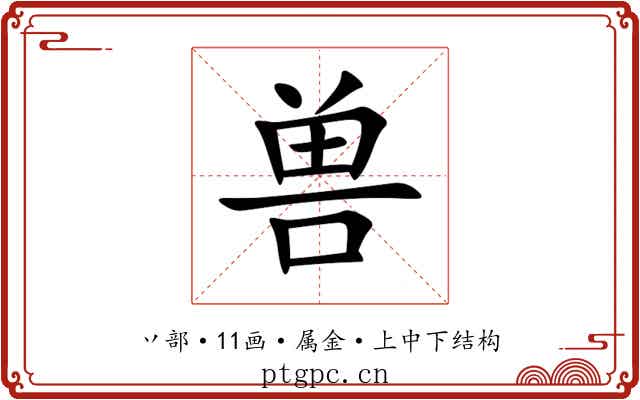 兽 兽