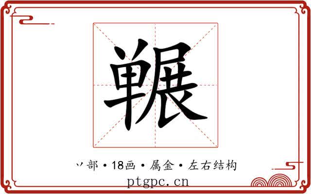 冁 冁