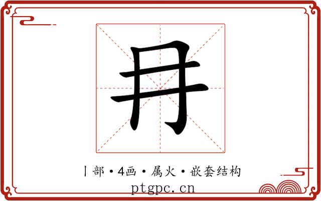 冄 冄