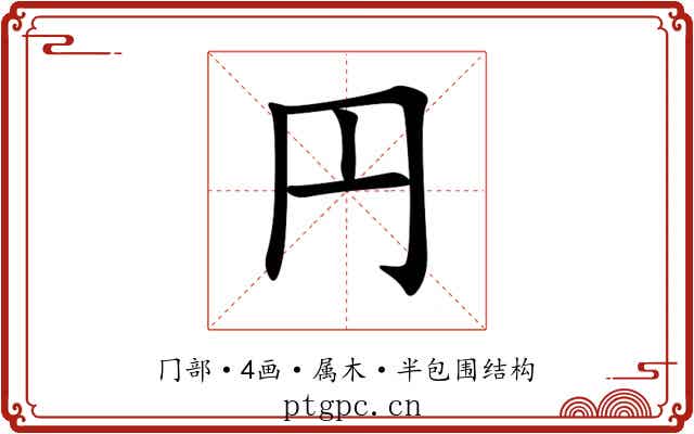 円 円
