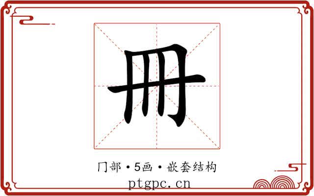 冊 冊