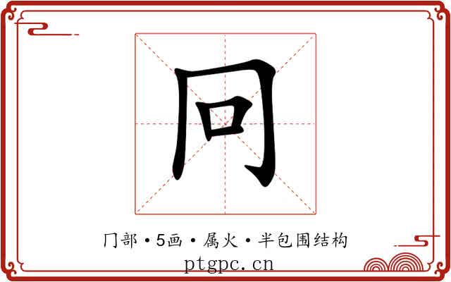 冋 冋