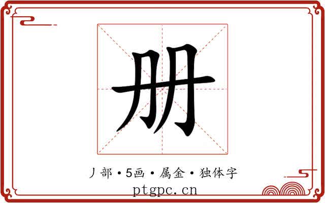 册 册