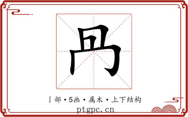 冎 冎
