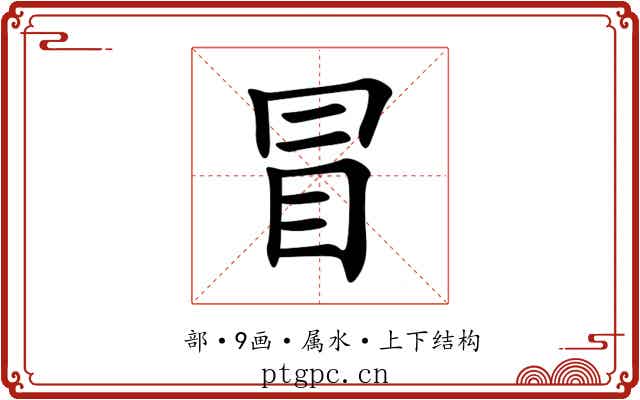 冒 冒