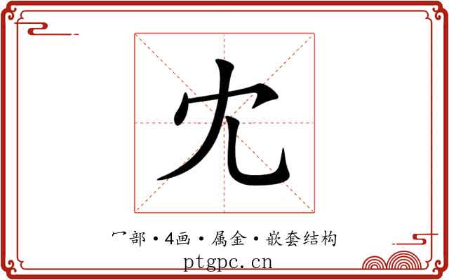 冘 冘