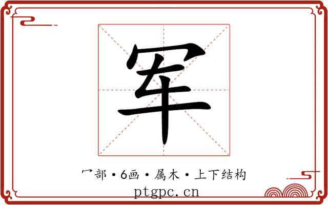军 军