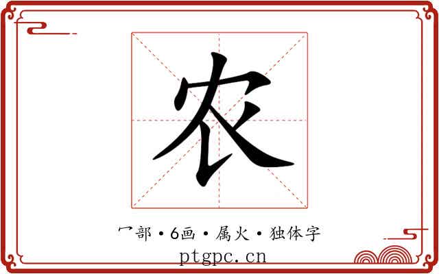 农 农