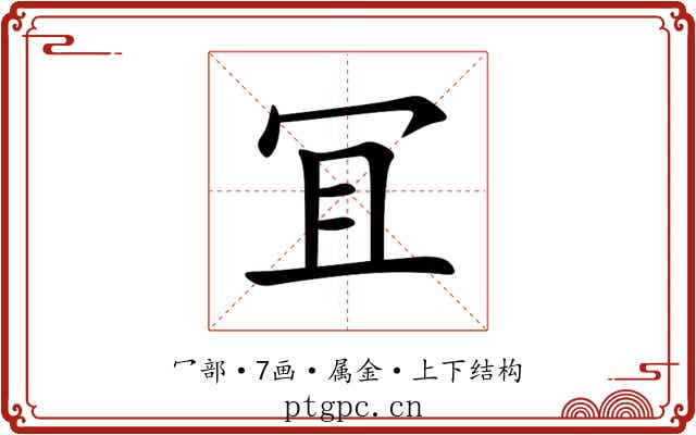 冝 冝