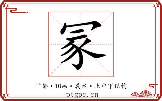 冡 冡
