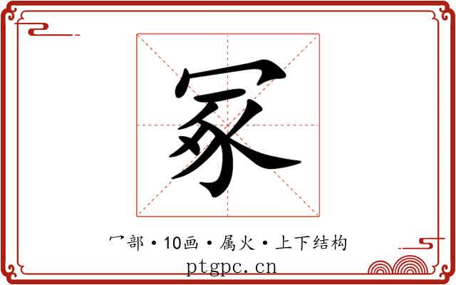 冢 冢