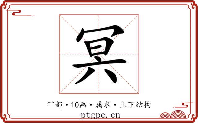 冥