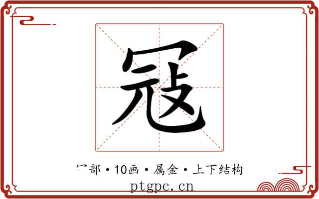 冦 冦
