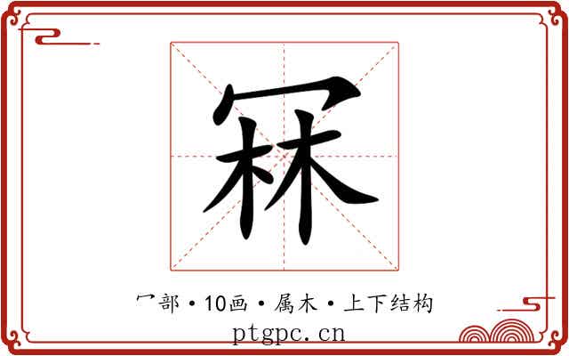 冧 冧