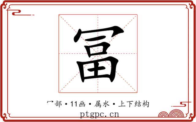 冨 冨