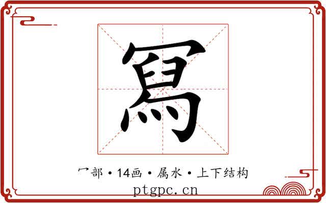 冩 冩
