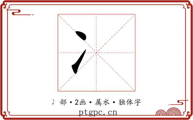 冫
