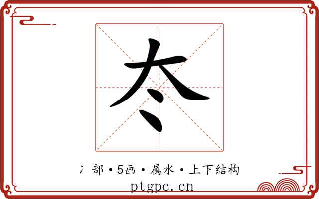 冭 冭