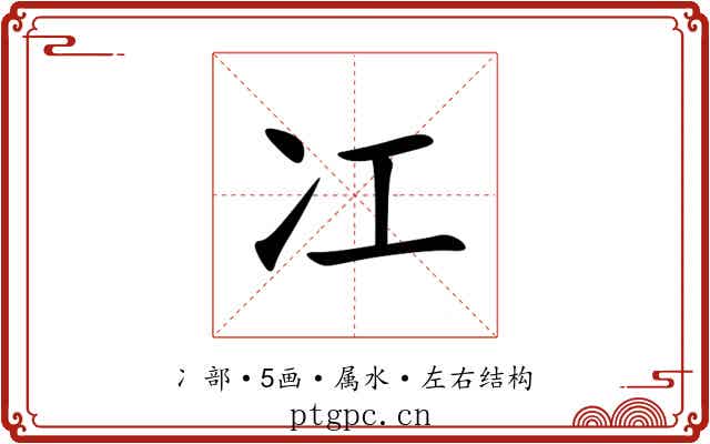 冮 冮